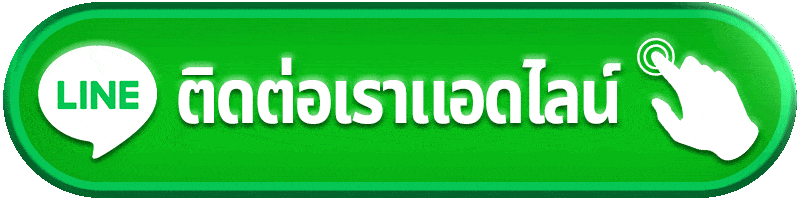 แอดไลน์สอบถาม